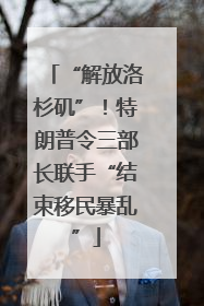 “解放洛杉矶”！特朗普令三部长联手“结束移民暴乱”