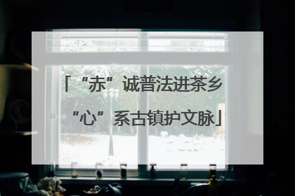 “赤”诚普法进茶乡 “心”系古镇护文脉
