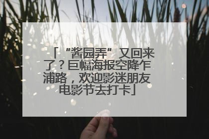“酱园弄”又回来了？巨幅海报空降乍浦路，欢迎影迷朋友电影节去打卡