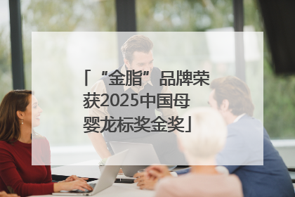“金脂”品牌荣获2025中国母婴龙标奖金奖