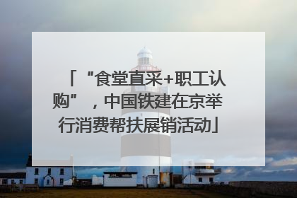 “食堂直采+职工认购”，中国铁建在京举行消费帮扶展销活动