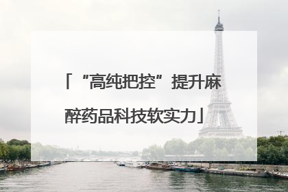 “高纯把控”提升麻醉药品科技软实力