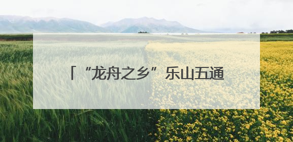 “龙舟之乡”乐山五通桥举办龙舟赛，32支队伍竞渡“小西湖”