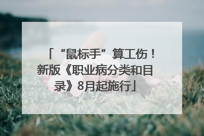 “鼠标手”算工伤!新版《职业病分类和目录》8月起施行
