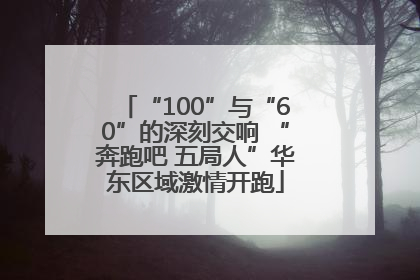 “100”与“60”的深刻交响 “奔跑吧 五局人”华东区域激情开跑