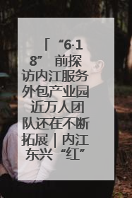“6·18” 前探访内江服务外包产业园 近万人团队还在不断拓展｜内江东兴“红”在哪⑤