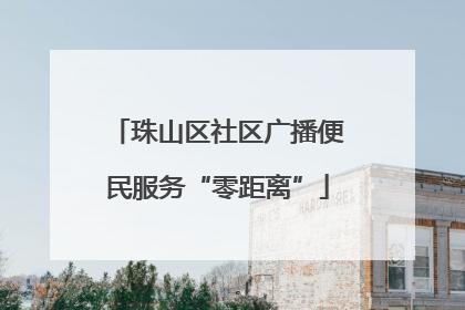 珠山区社区广播便民服务“零距离”