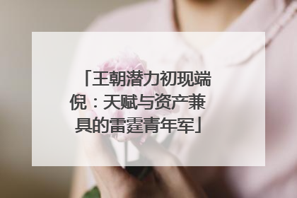 王朝潜力初现端倪：天赋与资产兼具的雷霆青年军