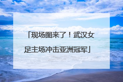 现场图来了！武汉女足主场冲击亚洲冠军