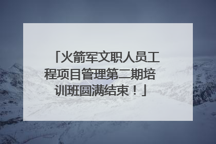 火箭军文职人员工程项目管理第二期培训班圆满结束！