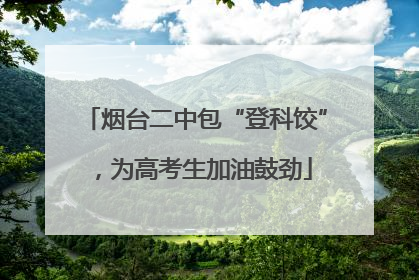 烟台二中包“登科饺”，为高考生加油鼓劲