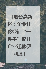 烟台高新区：企业迁移登记“一件事”提升企业迁移便利度