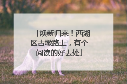 焕新归来！西湖区古墩路上，有个阅读的好去处