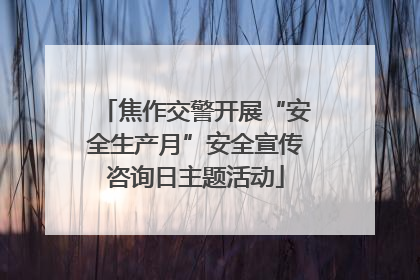 焦作交警开展“安全生产月”安全宣传咨询日主题活动