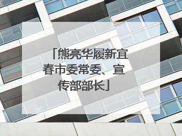熊亮华履新宜春市委常委、宣传部部长