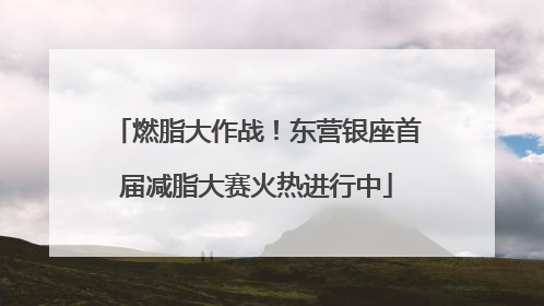 燃脂大作战！东营银座首届减脂大赛火热进行中