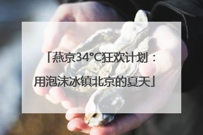 燕京34°C狂欢计划：用泡沫冰镇北京的夏天