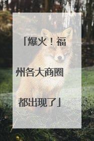 爆火！福州各大商圈都出现了