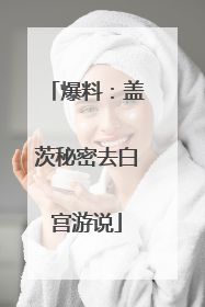爆料：盖茨秘密去白宫游说