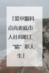 爱尔眼科点亮娄底市人社局职工“睛”彩人生
