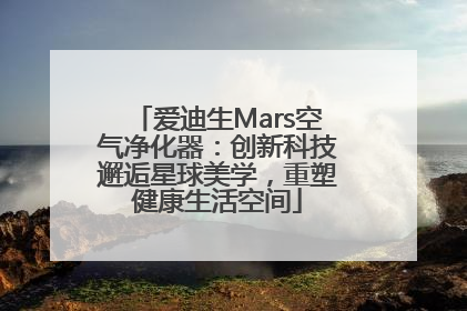 爱迪生Mars空气净化器：创新科技邂逅星球美学，重塑健康生活空间