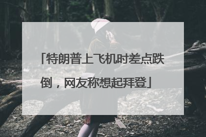特朗普上飞机时差点跌倒，网友称想起拜登