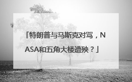特朗普与马斯克对骂，NASA和五角大楼遭殃？