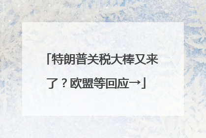 特朗普关税大棒又来了？欧盟等回应→