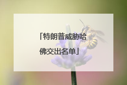 特朗普威胁哈佛交出名单