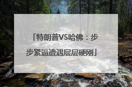 特朗普VS哈佛：步步紧逼遭遇层层硬刚