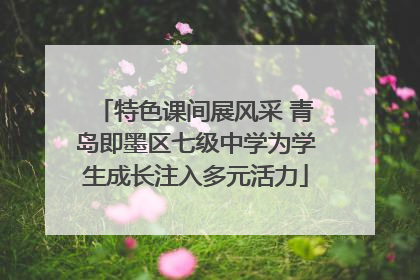 特色课间展风采 青岛即墨区七级中学为学生成长注入多元活力