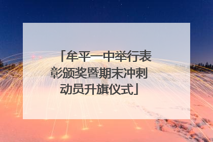 牟平一中举行表彰颁奖暨期末冲刺动员升旗仪式