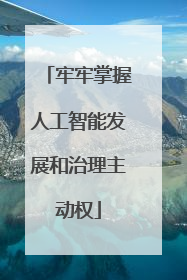 牢牢掌握人工智能发展和治理主动权