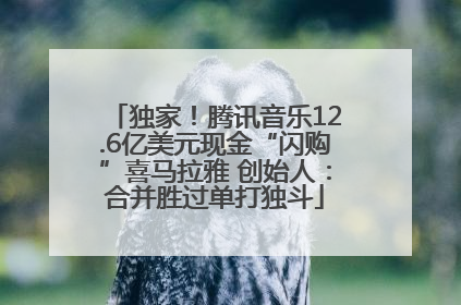 独家！腾讯音乐12.6亿美元现金“闪购”喜马拉雅 创始人：合并胜过单打独斗