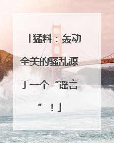 猛料：轰动全美的骚乱源于一个“谣言”！