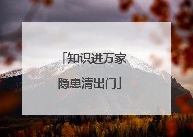 知识进万家 隐患清出门