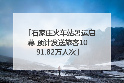 石家庄火车站暑运启幕 预计发送旅客1091.82万人次