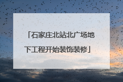石家庄北站北广场地下工程开始装饰装修