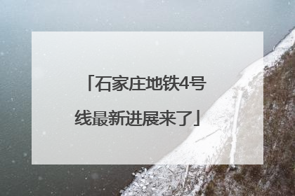 石家庄地铁4号线最新进展来了