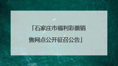 石家庄市福利彩票销售网点公开征召公告