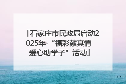 石家庄市民政局启动2025年 “福彩献真情 爱心助学子”活动