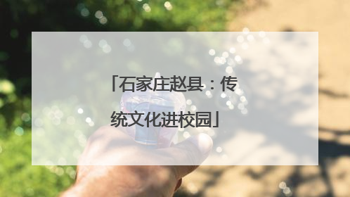 石家庄赵县：传统文化进校园