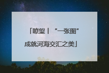 瞭望丨“一张图”成就河海交汇之美