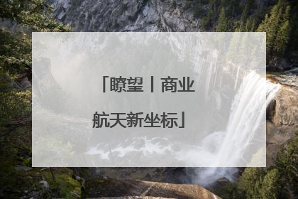 瞭望丨商业航天新坐标
