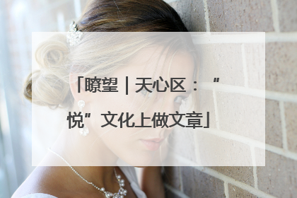 瞭望｜天心区：“悦”文化上做文章
