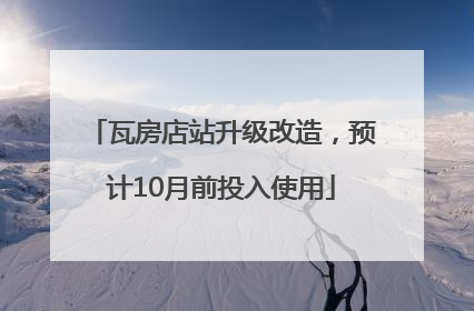 瓦房店站升级改造，预计10月前投入使用
