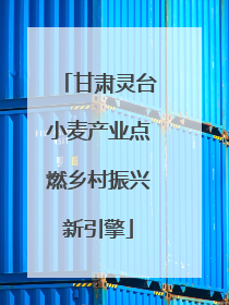 甘肃灵台小麦产业点燃乡村振兴新引擎