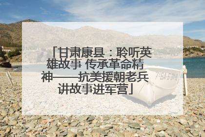 甘肃康县：聆听英雄故事 传承革命精神——抗美援朝老兵讲故事进军营