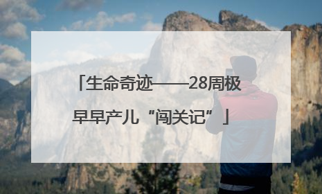 生命奇迹——28周极早早产儿“闯关记”