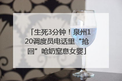 生死3分钟！泉州120调度员电话里“抢回”呛奶窒息女婴